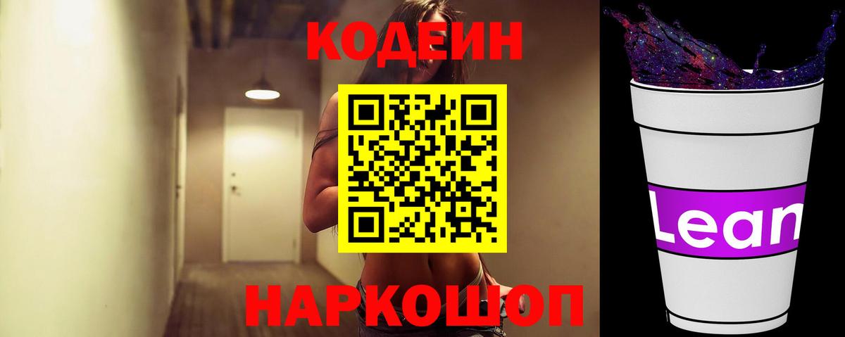 Кодеин Purple Drank  Codein Purple Drank  Вход с VPN  Томск 